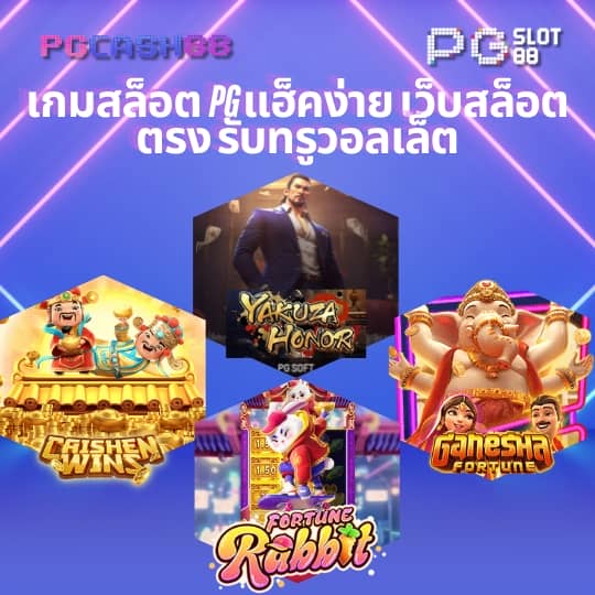 pg777 ฟรีเครดิต